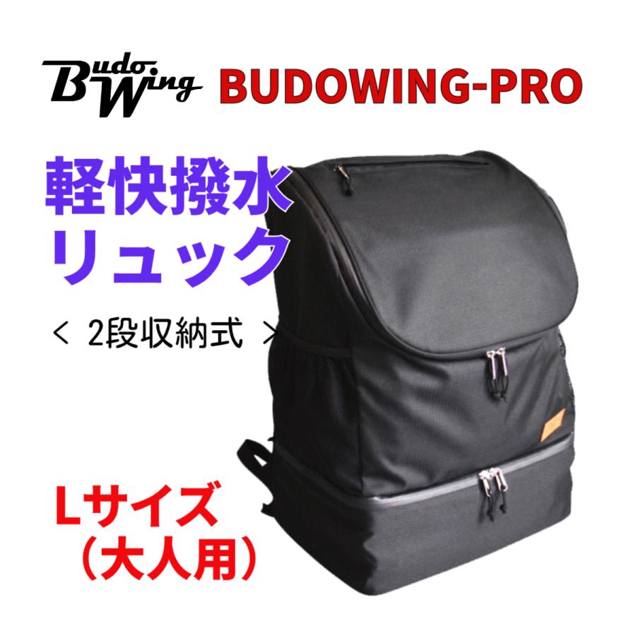 BUDO WING PRO 軽快撥水リュック 2段式 Lサイズ(大人） 剣道 防具袋