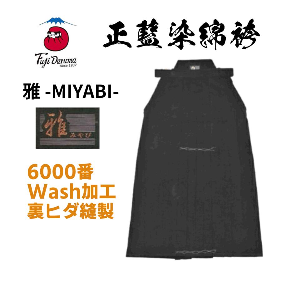 安信商会】剣道袴 6000番 ウォッシュ 正藍染 雅-MIYABI- (ブロンズ