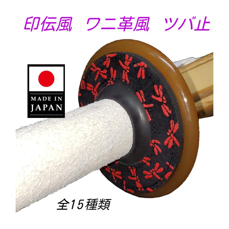 送料無料】印伝風 ワニ革風 ツバ止 全15種類 全竹刀サイズ対応 日本製 