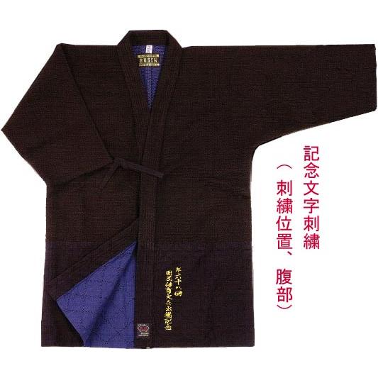 福武 武扇 BUSEN 1.0分極上総手刺剣道衣 2号・2L号・3号 剣道着 贈答品