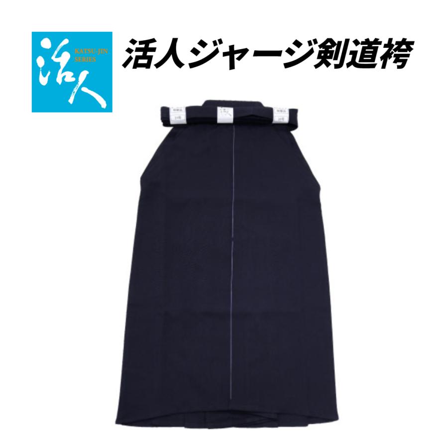 剣道防具コム 剣道袴 活人ジャージ袴 27号 紺 【松勘工業】 活