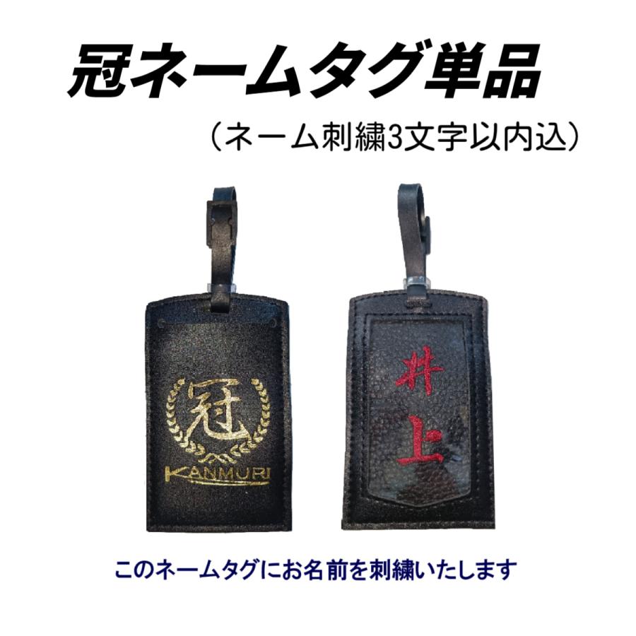 冠ネームタグ単品 （防具袋・竹刀袋ネームタグ）刺繍3文字以内込み