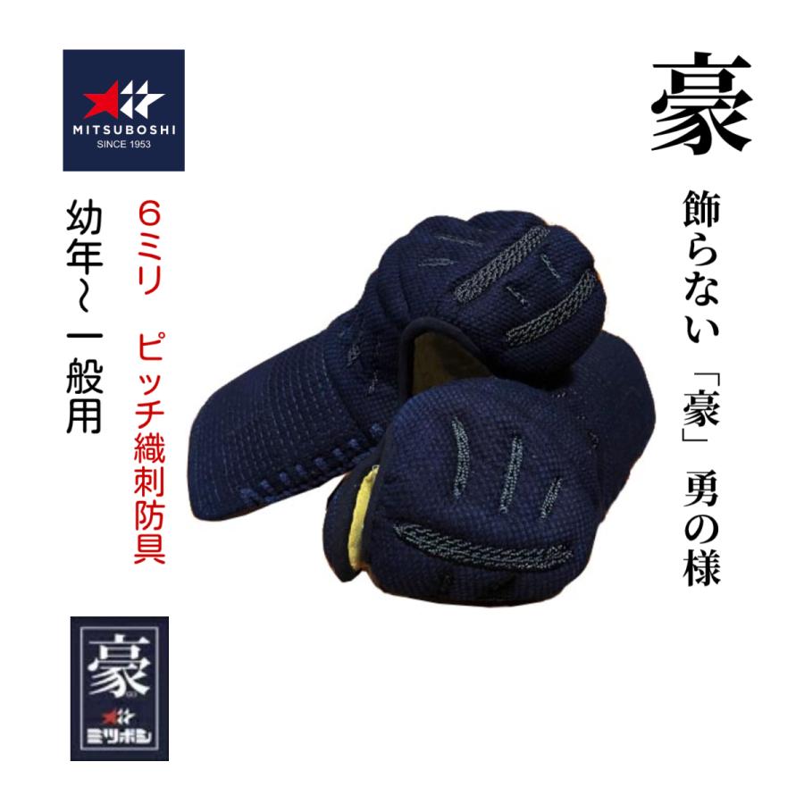 ミツボシ 豪 6mm 織刺  甲手 単品 L ミツボシ 豪 6mm織刺ピッチ 甲手単品 (幼年・少年・中高生・ 一般用