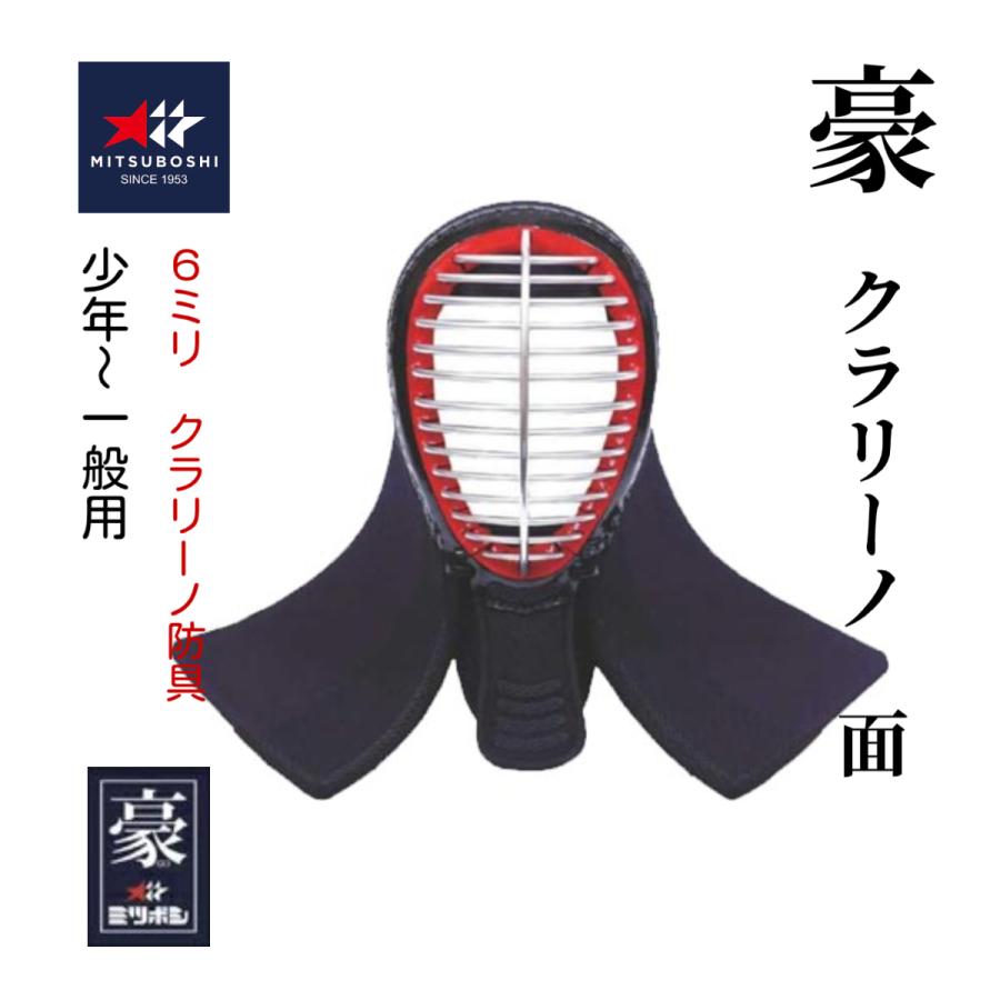 剣道防具　女性用美品　中高生使用可 ミツボシ 豪 クラリーノ 6mmナナメ刺 剣道防具 面単品 (少年・中高生