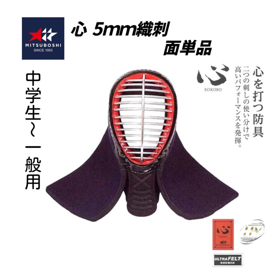 ミツボシ 心 5mm織刺 形状記憶芯材 HV面金仕様 面単品 (中高生