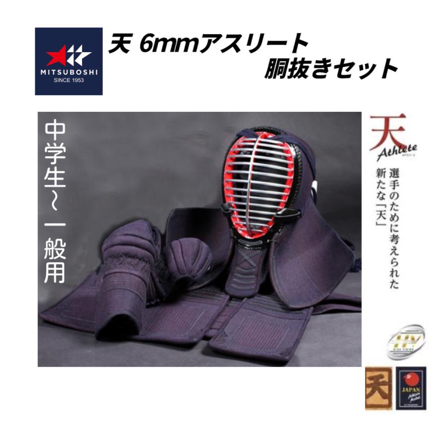 ミツボシ 天 アスリート 6mm織刺 軽量実戦型 胴抜きセット (中高生