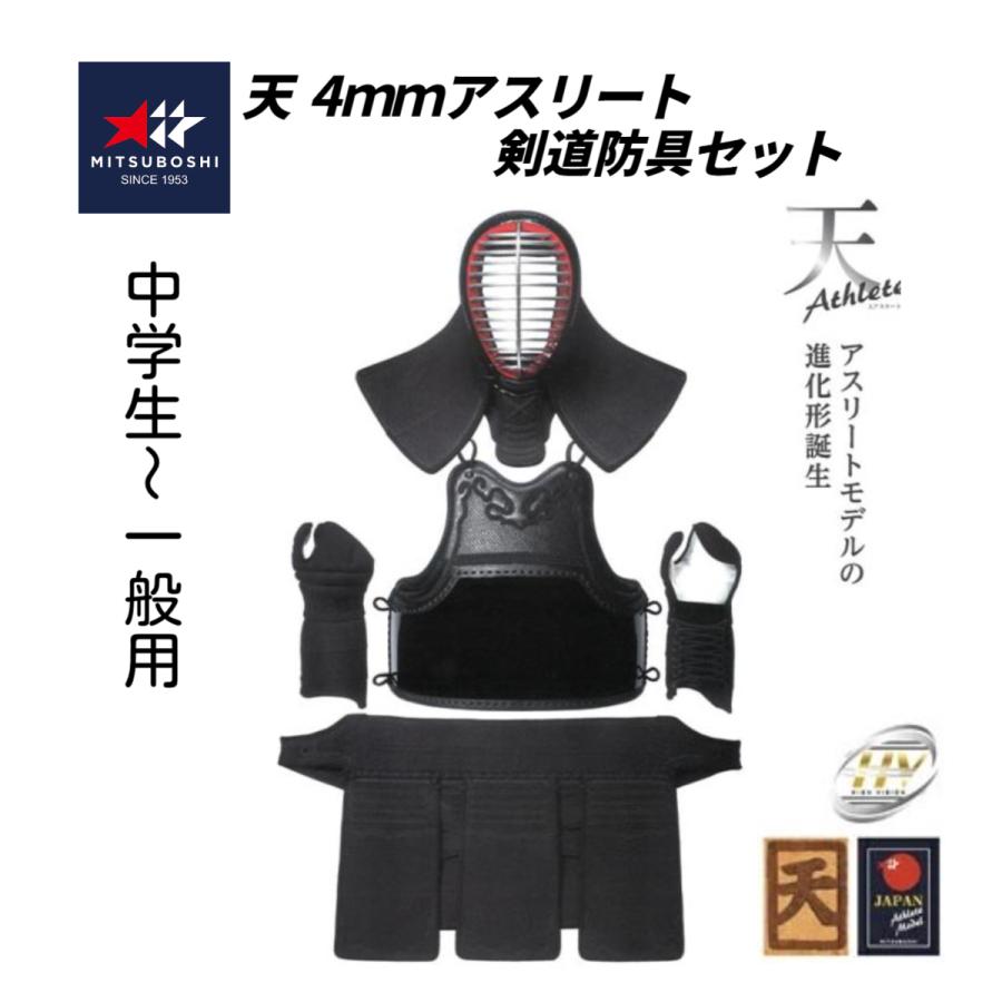 ミツボシ 天 アスリート 4mm織刺 軽量実戦型 剣道防具セット (中高生