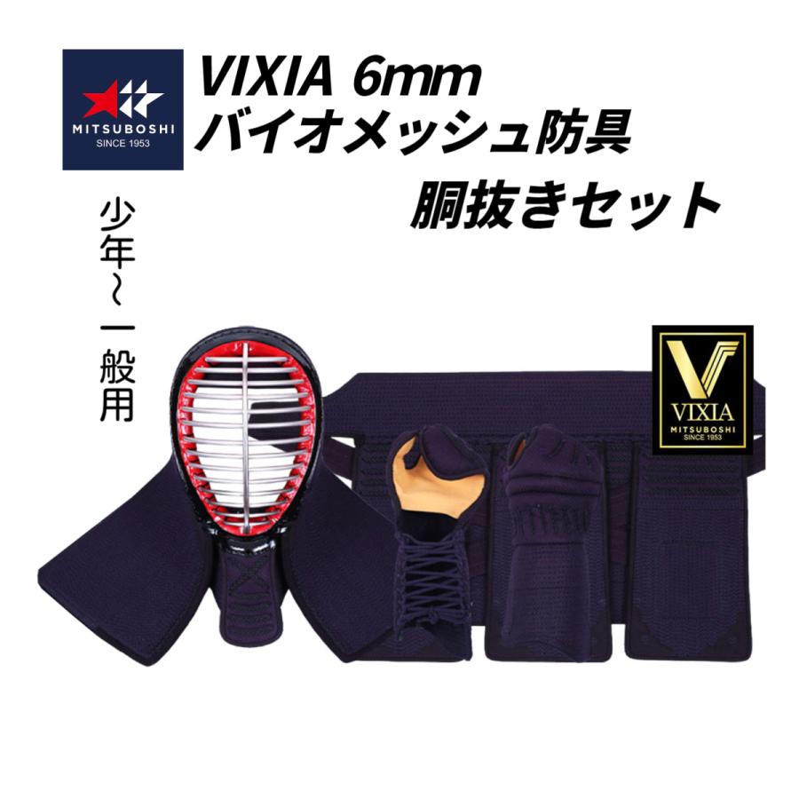 ミツボシ ヴィクシア剣道具 紺バイオメッシュ 洗える6mm剣道防具 胴