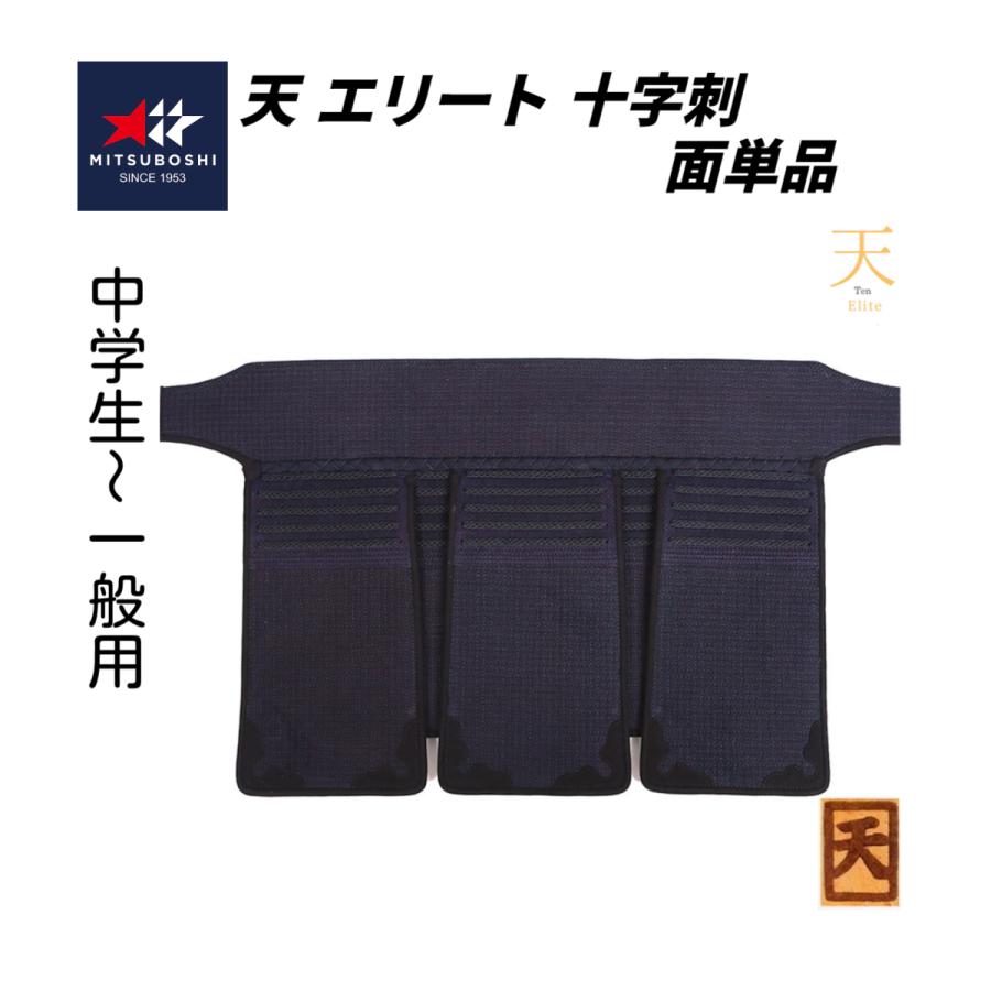 ミツボシ 天 エリート 6mm十字織刺 へり紺革仕立て 垂単品 (中高生 