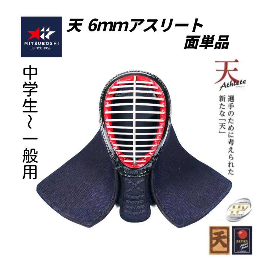 ミツボシ 天 アスリート6mm織刺 軽量実戦型 剣道防具 面 (中高生