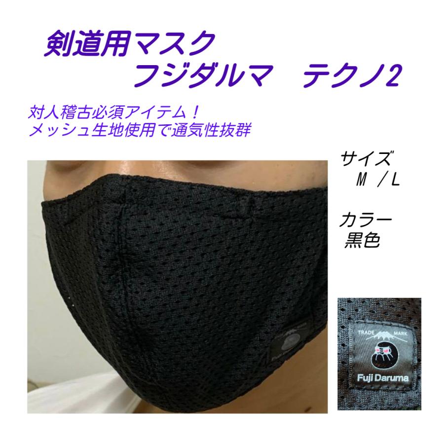 剣道用 面マスク 黒色 フジダルマ 安信商会 テクノ2 メッシュ素材で 