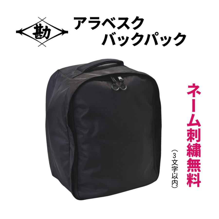 刺繍無料】松勘工業 アラベスク バッグパック 剣道 防具袋 : サンエイ