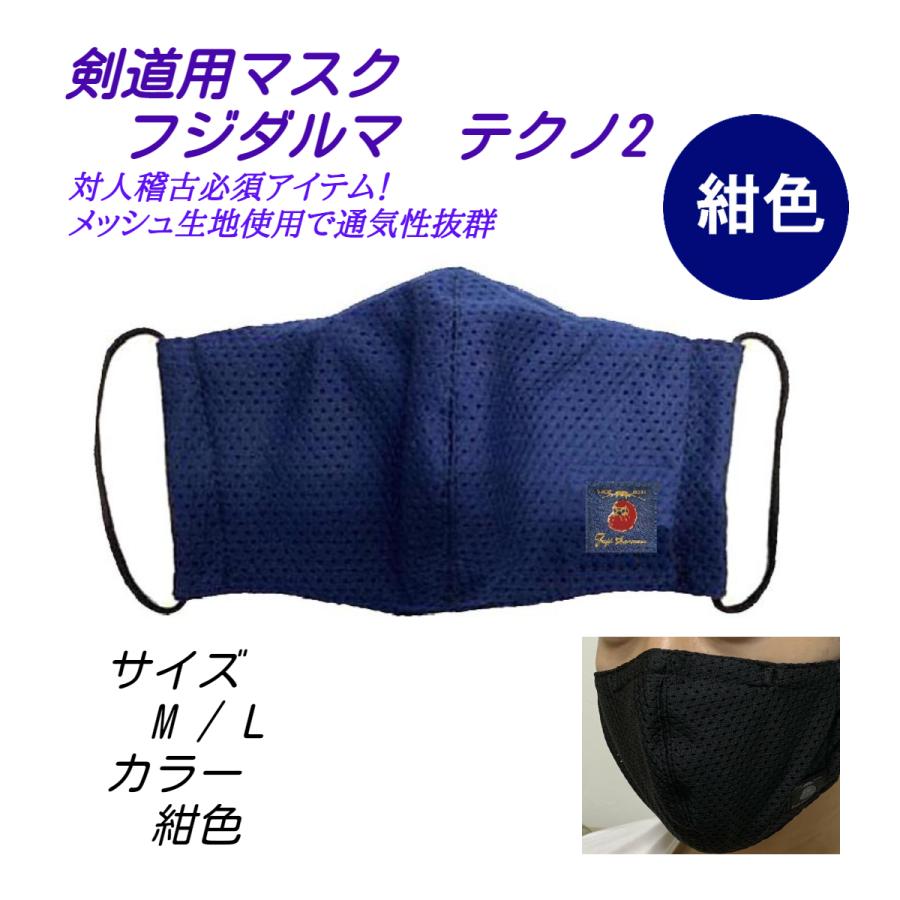 剣道用 面マスク 紺色 フジダルマ 安信商会 テクノ2 メッシュ素材で 
