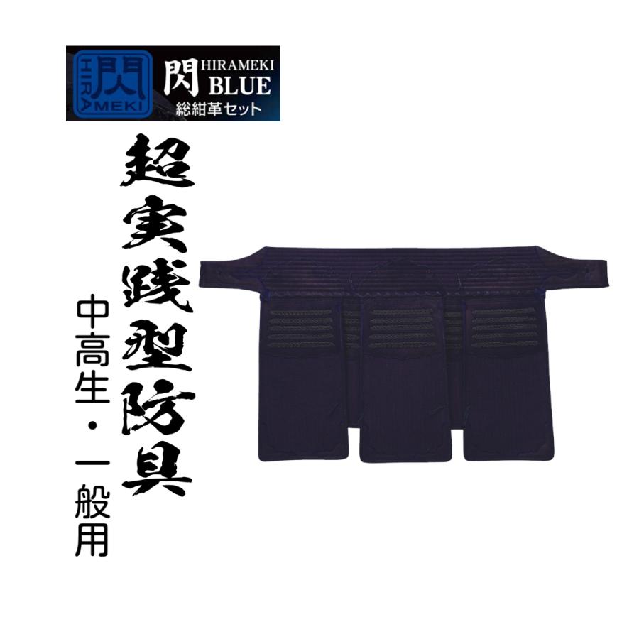 松勘工業】 閃 HIRAMEKI BLUE 総紺革 垂単品 (中高生・一般用 