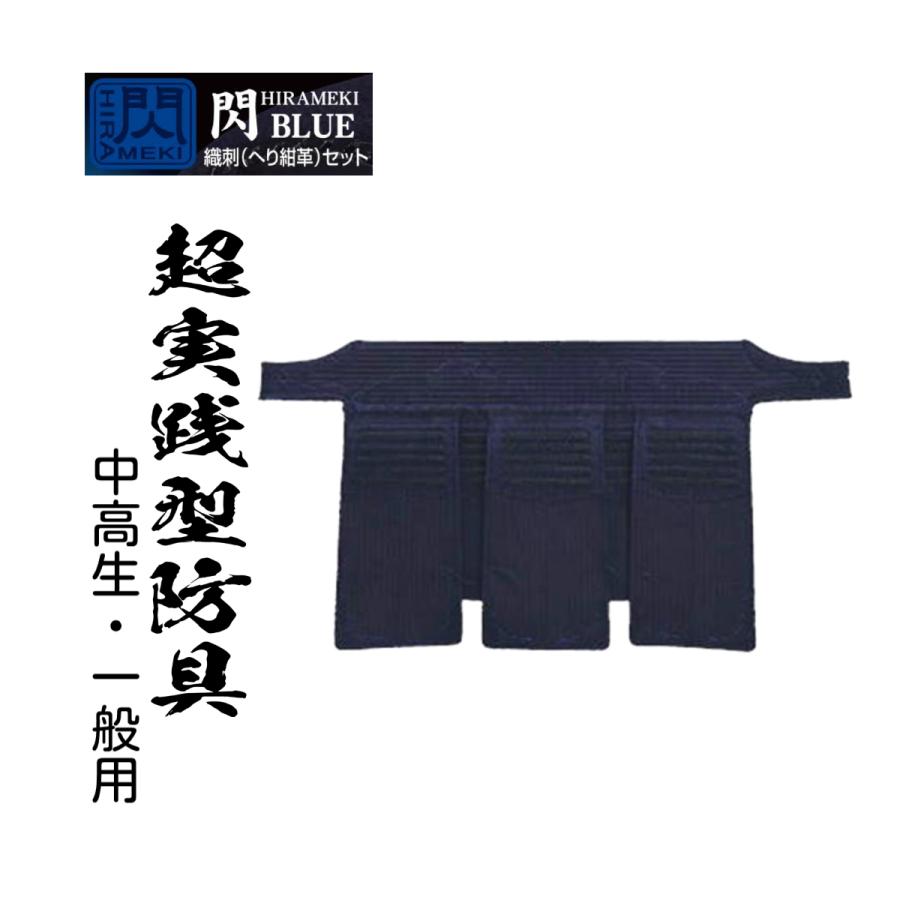 松勘工業】 閃 HIRAMEKI BLUE 顎 ヘリ紺革 垂単品 (中高生・一般用