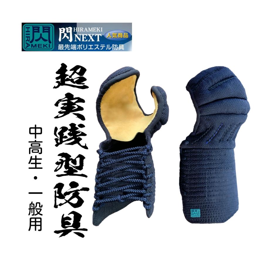 松勘工業】閃 HIRAMEKI NEXT 8mm刺 最先端ポリエステル防具 甲手単品