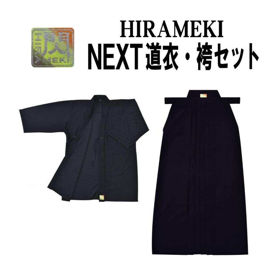 お得な2点セット】松勘工業 閃 HIRAMEKI NEXT剣道衣・袴セット
