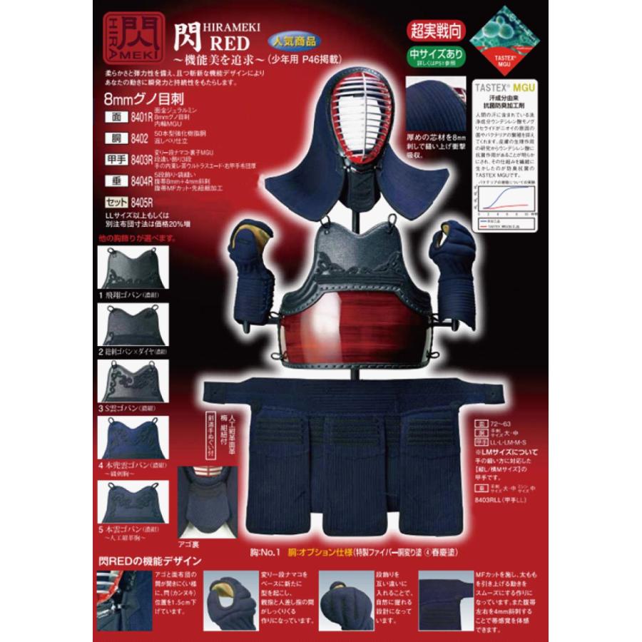 松勘工業 閃 HIRAMEKI RED 8mmグノ目刺 面単品 (中高生・ 一般用