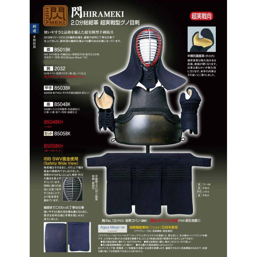 松勘工業】 閃 HIRAMEKI 手刺2.0分 総紺革 超実戦型グノ目刺 防具