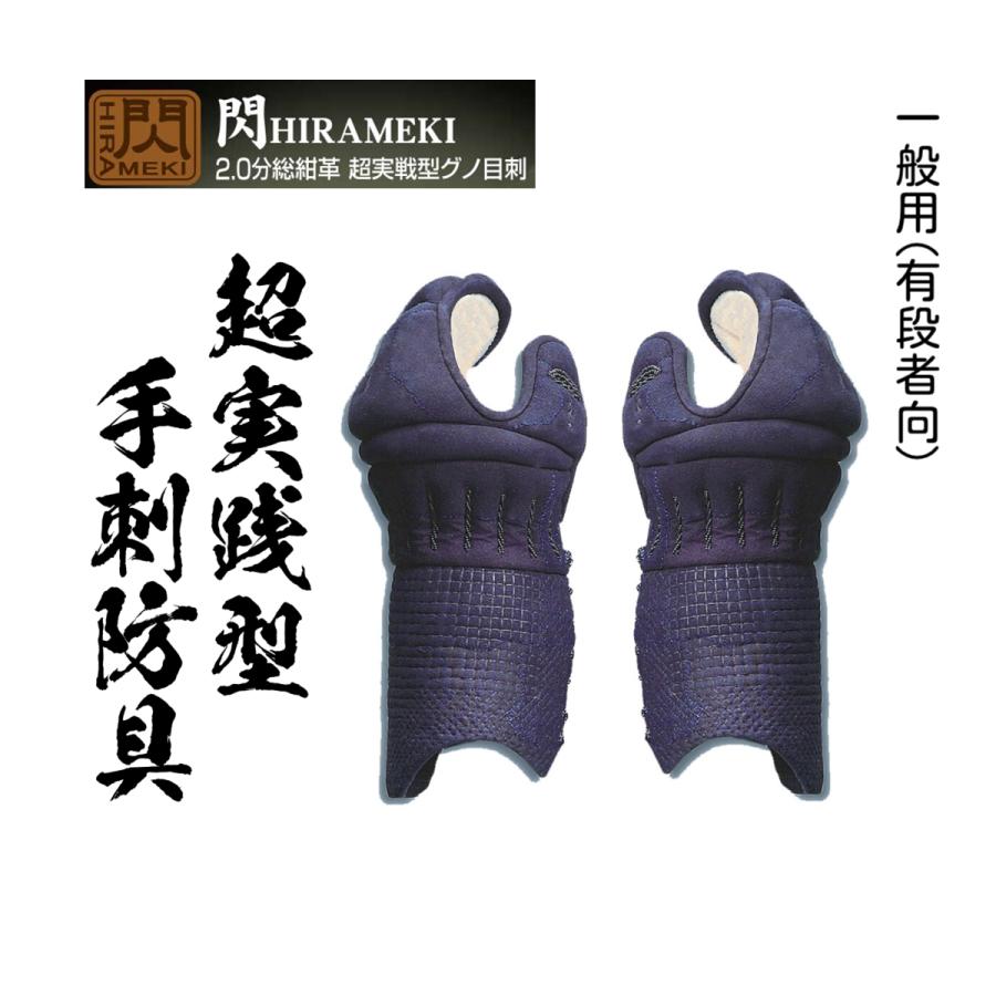 松勘工業】 閃 HIRAMEKI 手刺2.0分 総紺革 超実戦型グノ目刺 甲手単品 