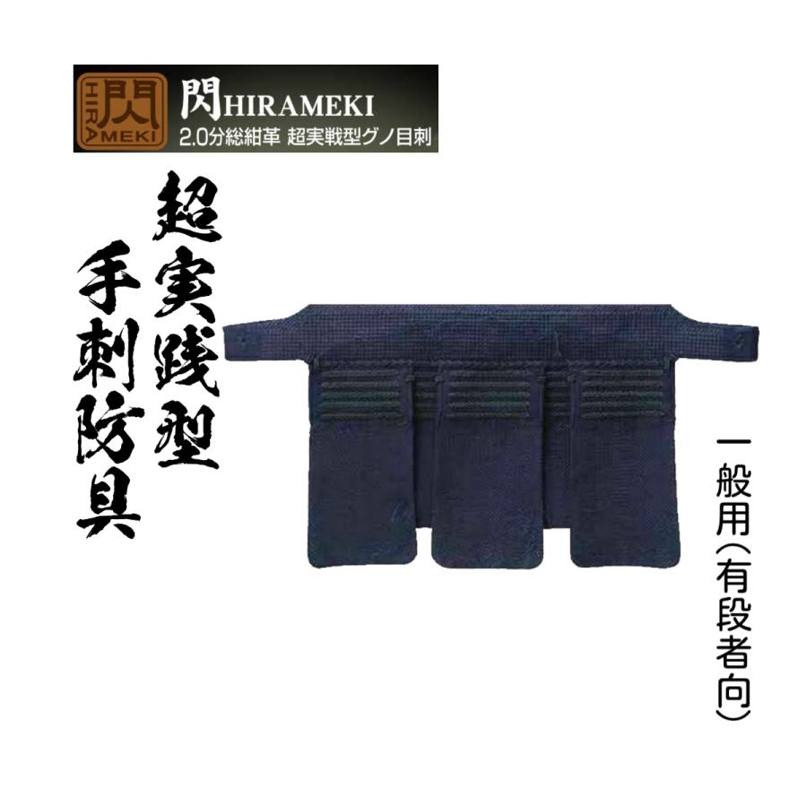 松勘工業 閃 HIRAMEKI 手刺2.0分総紺革 超実戦型グノ目刺 垂単品 (一般 