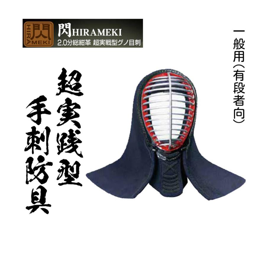 松勘工業】 閃 HIRAMEKI 手刺2.0分 総紺革 超実戦型グノ目刺 面単品 