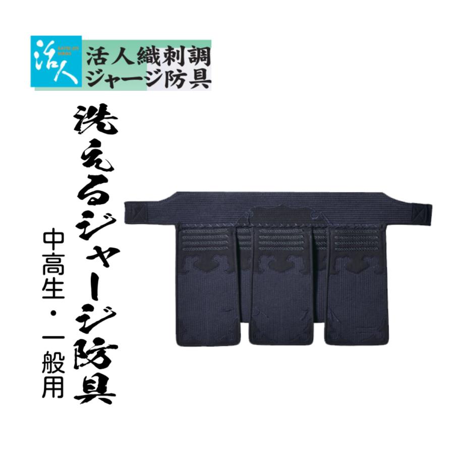 松勘工業】 活人織刺調 ジャージ防具 垂単品 (中高生・ 一般用 