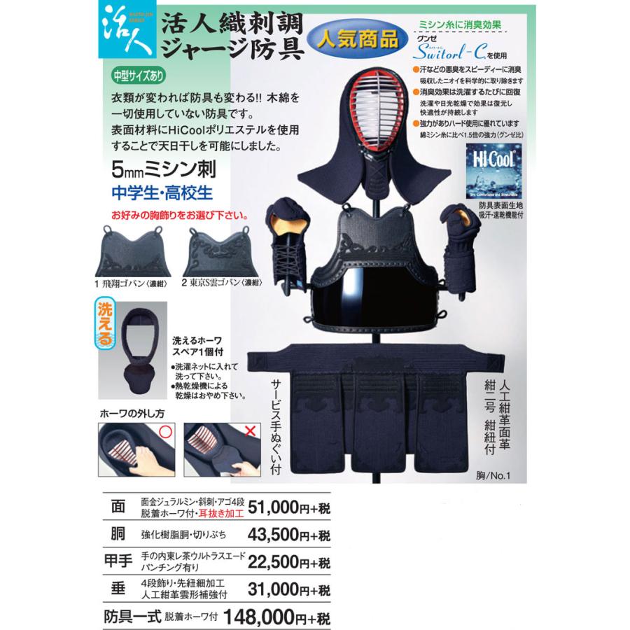 松勘工業】 活人織刺調 ジャージ防具 垂単品 (中高生・ 一般用 