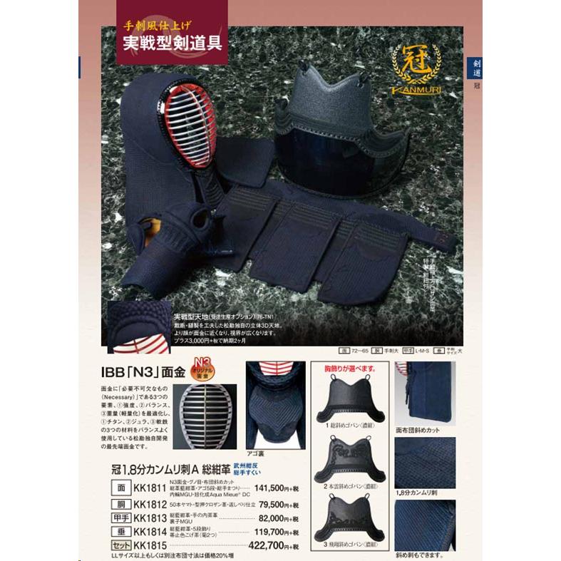 松勘工業】 冠1.8分カンムリ刺A 総紺革 防具セット (一般用