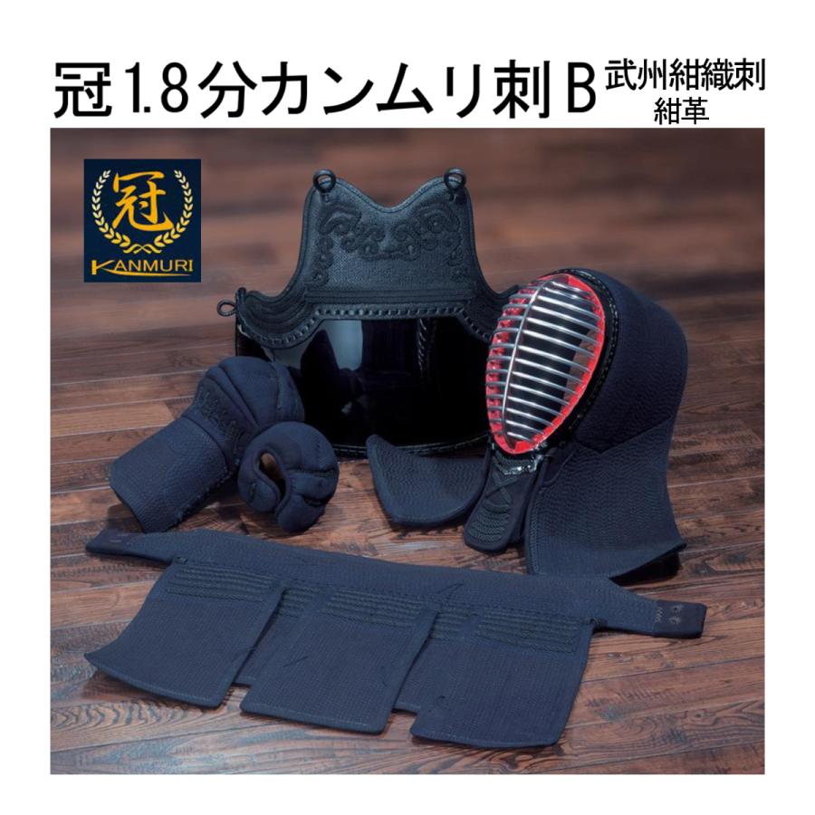 松勘工業】 冠1.8分カンムリ刺B 武州紺織刺・紺革 防具セット (一般用