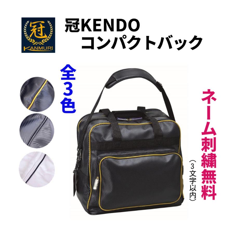刺繍無料】松勘工業 冠 KENDO コンパクトバック 剣道 防具袋 全3色 