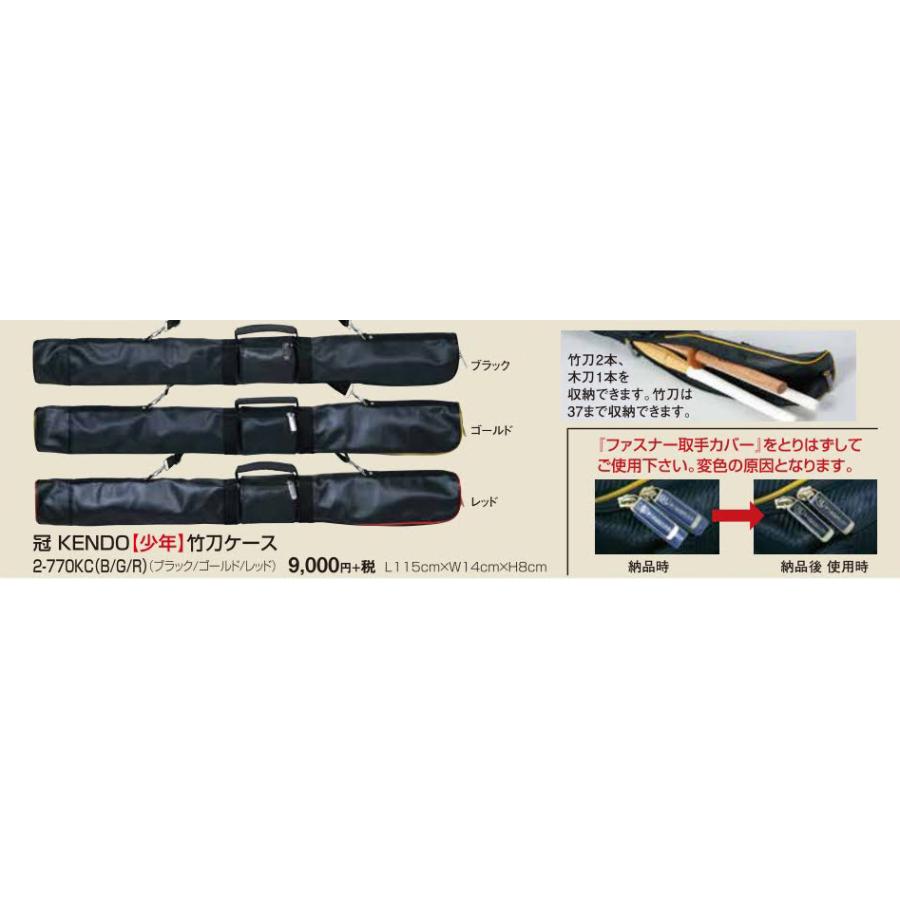 刺繍無料】松勘工業 冠 KENDO 竹刀ケース 少年用（37以下用）剣道 竹刀