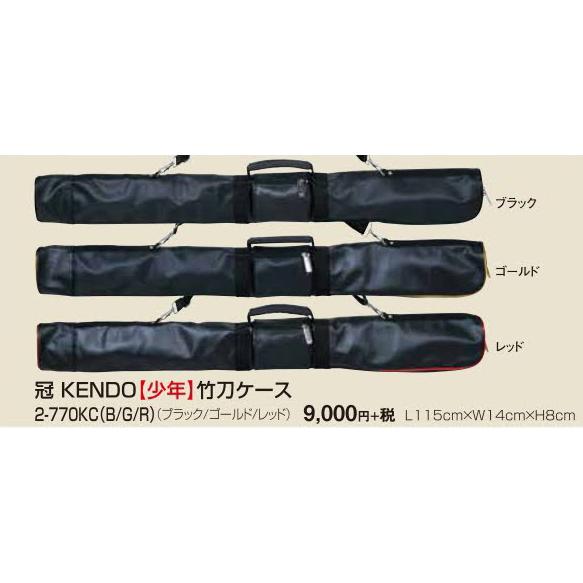 刺繍無料】松勘工業 冠 KENDO 竹刀ケース 少年用（37以下用）剣道 竹刀