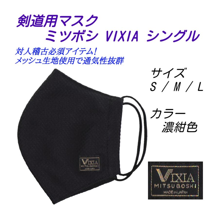 剣道用 面マスク ミツボシVIXIA シングル メッシュ素材で通気性抜群