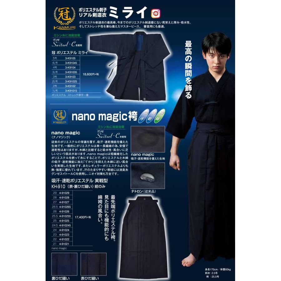「冠」nano magic袴 松勘工業 吸汗・速乾ポリエステル・実践型剣道袴 nano magic