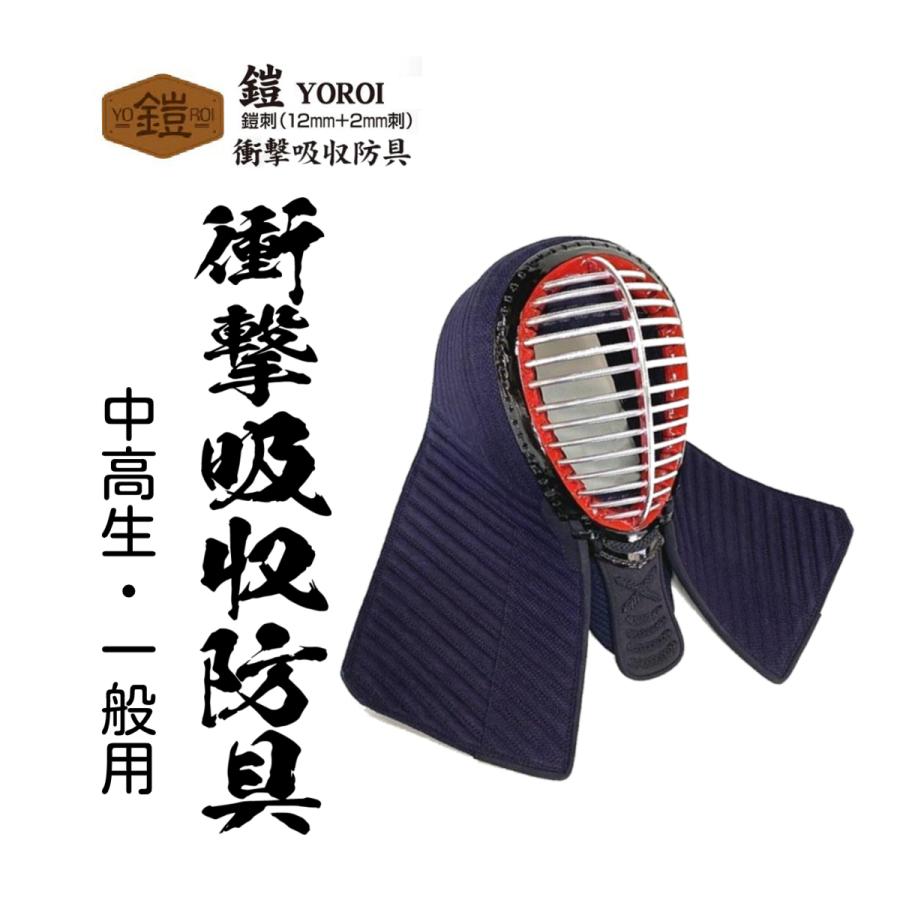 松勘工業 鎧 YOROI 衝撃吸収防具 鎧刺12mm×2mm 面単品 (中高生・ 一般 