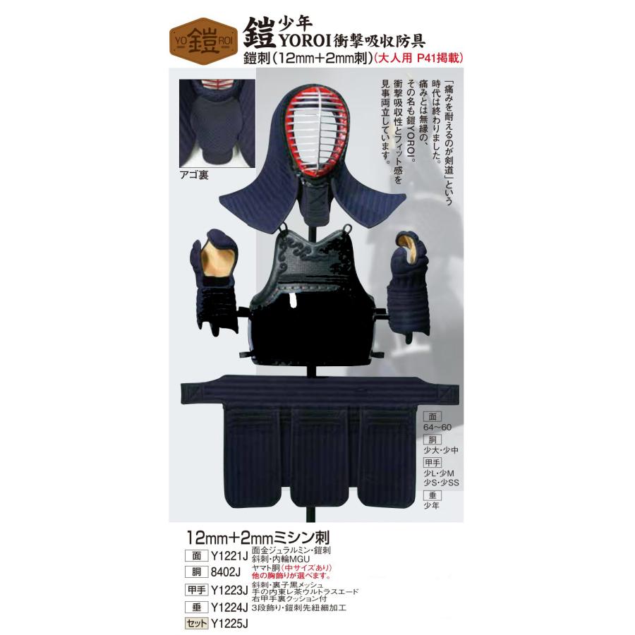 松勘工業 鎧 YOROI 衝撃吸収防具 鎧刺12mm×2mm 防具セット (少年用