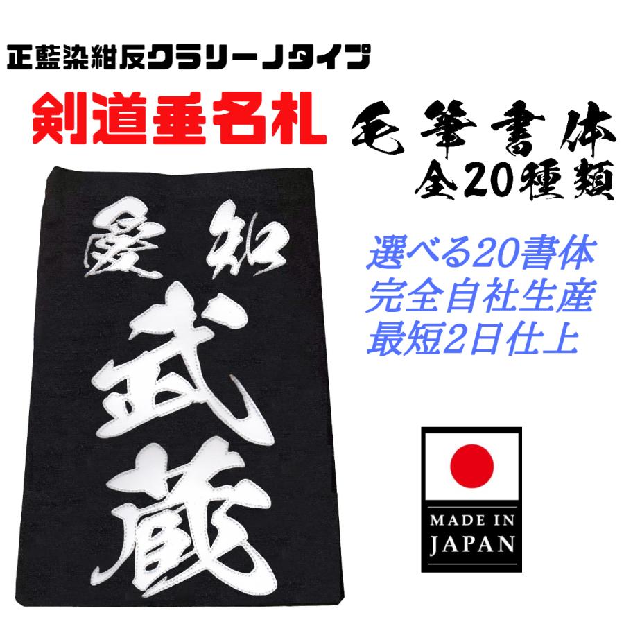 正藍染紺反 縁縫クラリーノタイプ 毛筆書体 名札 垂ネーム 垂ゼッケン
