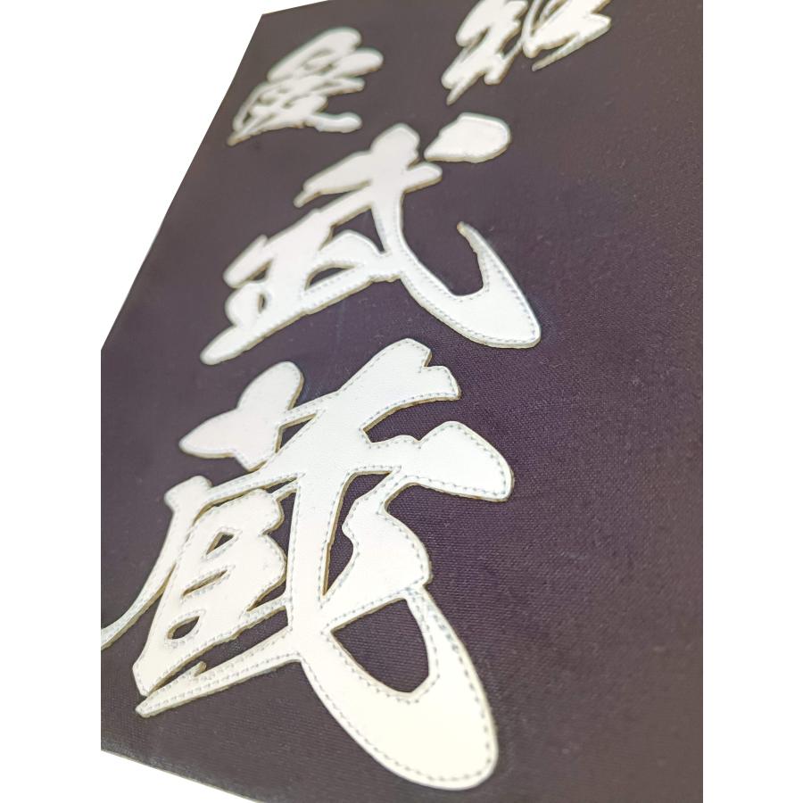 乳首　名札 正藍染紺反 縁縫クラリーノタイプ 毛筆書体 名札 垂ネーム 垂ゼッケン その他