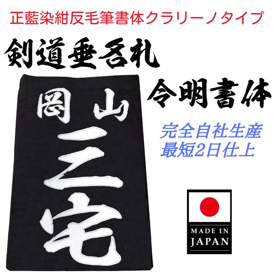 毛筆書体「令明書体」正藍染紺反 縁縫クラリーノタイプ 名札 垂ネーム