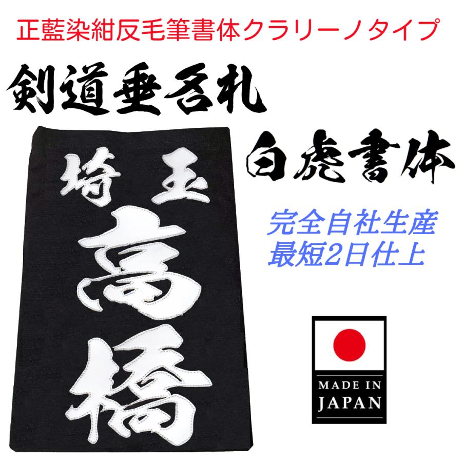 毛筆書体「白虎書体」正藍染紺反 縁縫クラリーノタイプ 名札 垂