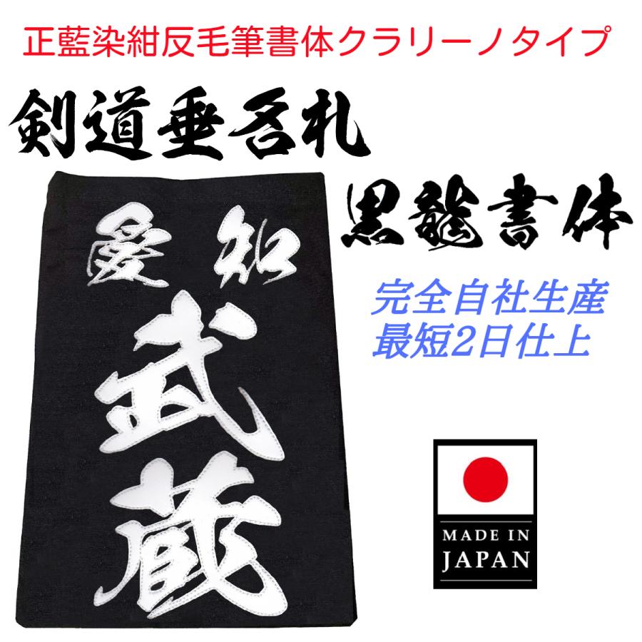 毛筆書体「黒龍書体」正藍染紺反 縁縫クラリーノタイプ 名札 垂