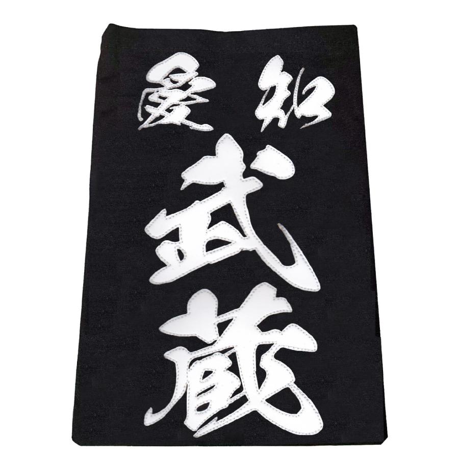 毛筆書体「黒龍書体」正藍染紺反 縁縫クラリーノタイプ 名札 垂