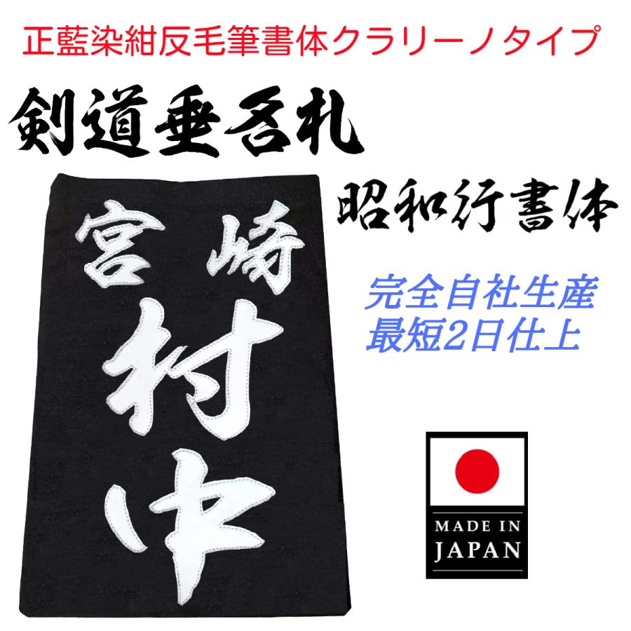 毛筆書体「昭和行書体」正藍染紺反 縁縫クラリーノタイプ 名札 垂