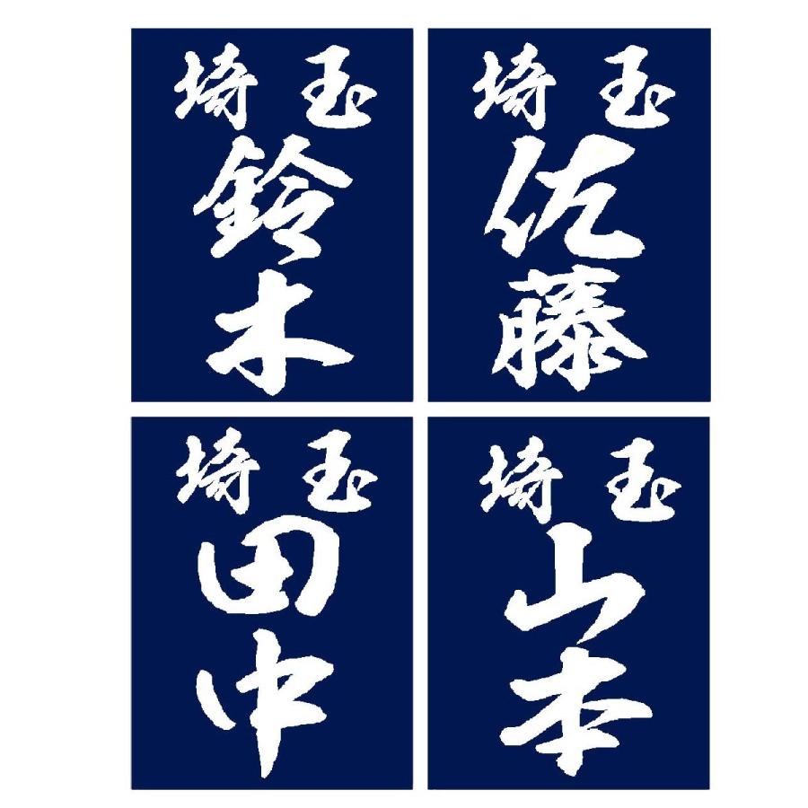 毛筆書体「昭和行書体」正藍染紺反 縁縫クラリーノタイプ 名札 垂