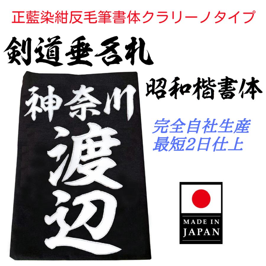 毛筆書体「昭和楷書体」正藍染紺反 縁縫クラリーノタイプ 名札 垂