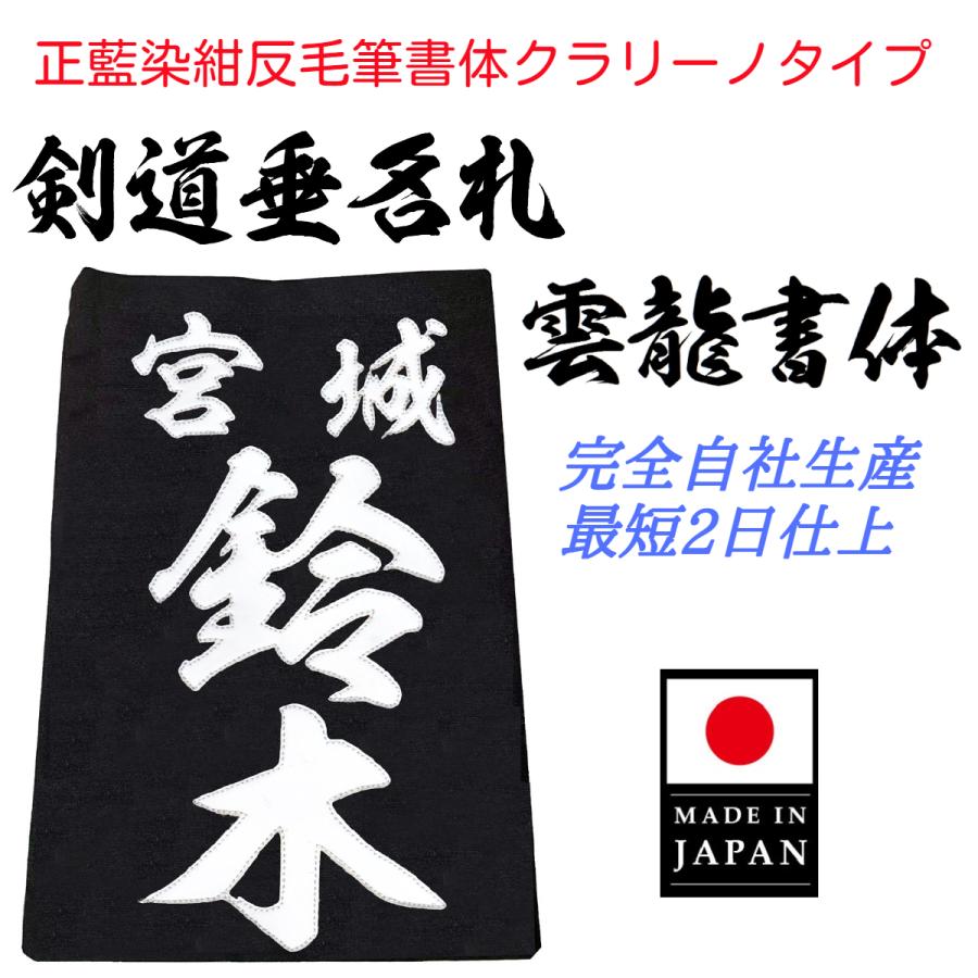 毛筆書体「雲龍書体」正藍染紺反 縁縫クラリーノタイプ 名札 垂ネーム
