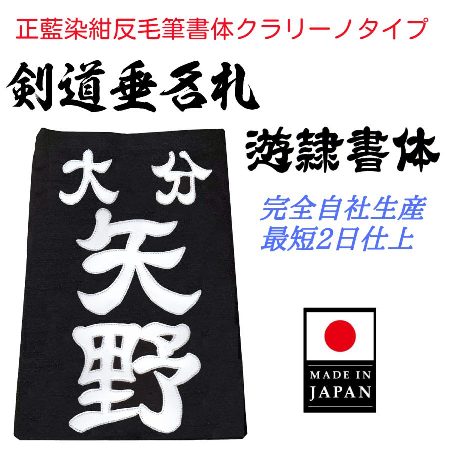 毛筆書体「遊隷書体」正藍染紺反 縁縫クラリーノタイプ 名札 垂ネーム