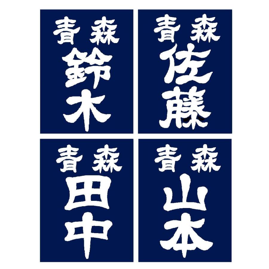毛筆書体「遊隷書体」正藍染紺反 縁縫クラリーノタイプ 名札 垂ネーム