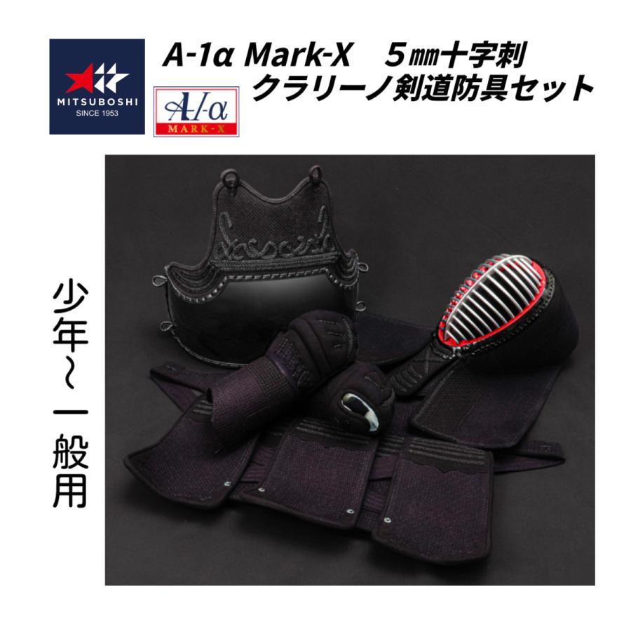 ミツボシ A-1α MARK-X 5mmクラリーノ十字刺 軽量型 剣道防具セット